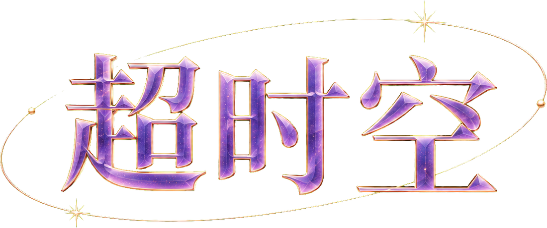 超时空